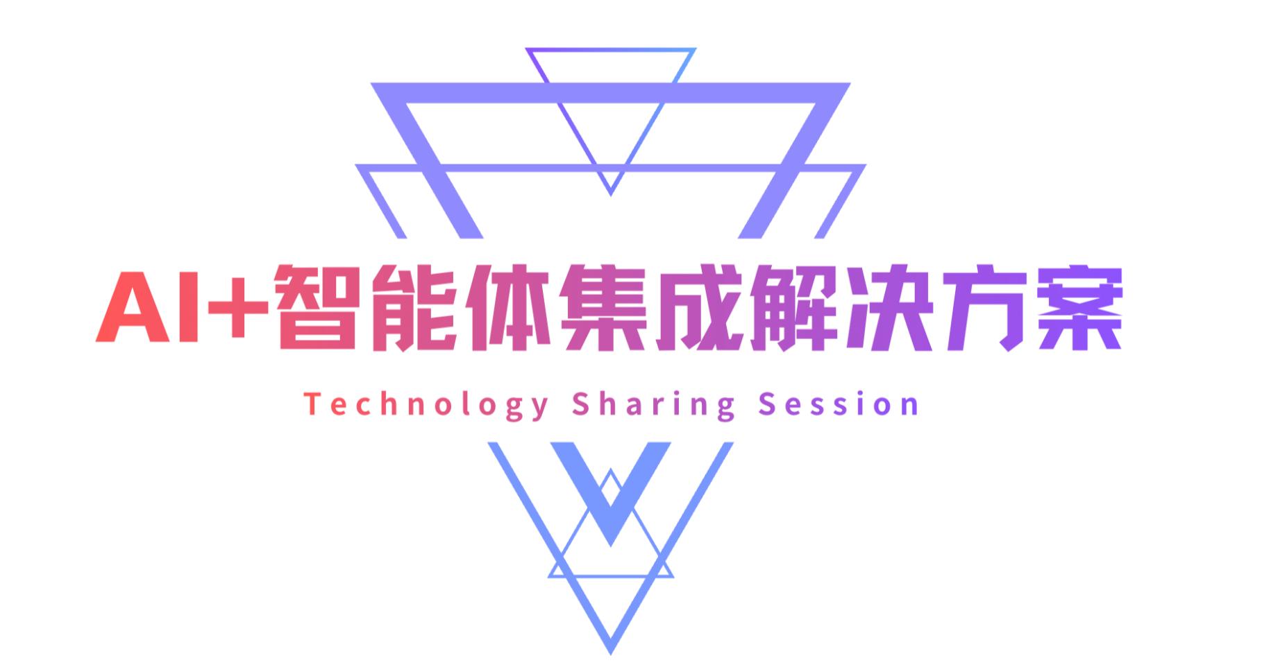 AI 智能体集成解决方案